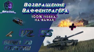 WOT Возвращение Ваффентрагера + Берём 2ю отметку на Vz. 55 • Эксперимент с вебкой за 50к