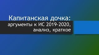 Капитанская дочка как универсальное произведение для аргументов