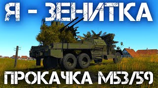 ЕЩЕ 44% ДОЛБЕЖКИ В БОРТ И ПОПЫТОК НЕ УЕХАТЬ В АНГАР ОТ ПУЛЕМЕТОВ НА М53/59 В WAR THUNDER #warthunder