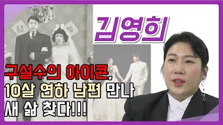 [김영희 알리다] 구설수의 아이콘! 10살 연하 만나 새 삶 찾다! | 개그우먼 김영희