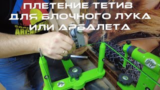 Изготовление тетивы и тросов для блочного лука / арбалета