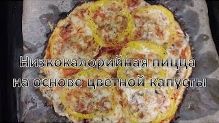 Низкокалорийная пицца на основе цветной капусты