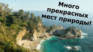 Много прекрасных мест природы!