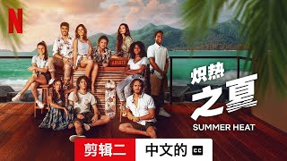 炽热之夏 (第一部剪辑二配有字幕) | 中文的預告片 | Netflix