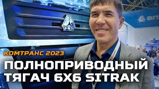 Полноприводный тягач 6x6 SITRAK. Первый серийный грузовик / Комтранс 2023