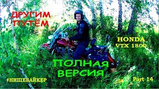 Honda VTX1800 #14 Другим путем (полная версия)