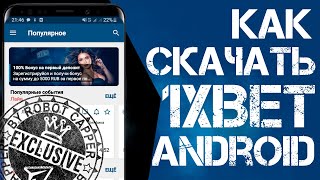 Скачать 1XBET на андроид. Приложение 1XBET на андроид. Мобильная версия 1XBET.