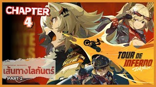 【Chapter 4】Tour de Inferno: เส้นทางโลกันตร์ (Part 2) | Zenless Zone Zero #zzz