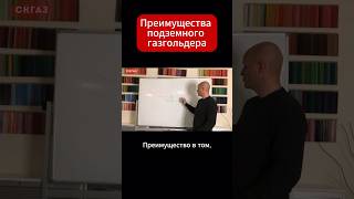 #газификация #подземныйгазгольдер #газгольдердлядома