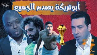 شاهد ماقاله أبوتريكة على البطولة الأفريقية القادمة بساحل العاج ||طريقة لعب منتخب  مصري نهاية الفيديو