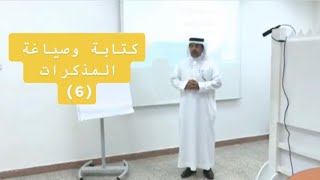 (6) مهارات كتابة وصياغة المذكرات القانونية مع المستشار القانوني د. عمر الجهني.