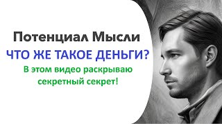 Что же такое деньги? В этом видео раскрываю секретный секрет!