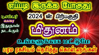 மிதுன ராசிக்கு 2024 ன் கடைசி சில மாதங்கள் எப்படி இருக்கும்/#மிதுனம் #mithunam #mithunarasi