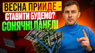 Обираємо СОНЯЧНІ ПАНЕЛІ під інвертор 🤯 Скільки можна встановити, вартість, технічні характеристики