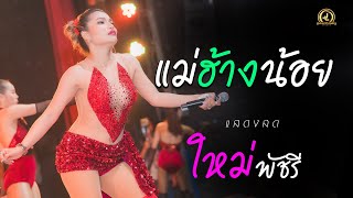 แม่ฮ้างน้อย - ใหม่ พัชรี : แสดงสด