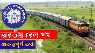 ভারতীয় রেল পথ।। Indian Railways ।। গুরুত্বপূর্ন তথ্য ।।