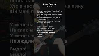 Брем Стокер - Сало