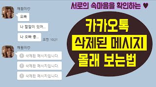 [카카오톡 삭제된 메시지 보는법] 상대방이 삭제한 카톡 대화 몰래 보는법 (카톡 삭제된 메시지 확인 복구, 지운 사진 보기)