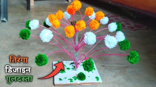 Diy Crafts At Home Indian Flag Design Guldasta || Guldasta Banane Ka Tarika -तिरंगा डिजाइन गुलदस्ता