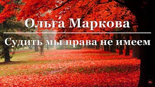 Ольга Маркова - Судить мы права не имеем