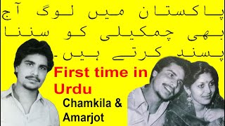 Amar Singh Chamkila Life in Urdu | امر سنگھ چمکیلا لائف اردو میں | Chamkila Biography in Urdu