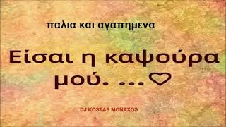 παλια & αγαπημενα καψουρα mix (10) by DJ KOSTAS MONAXOS 14/3/2021