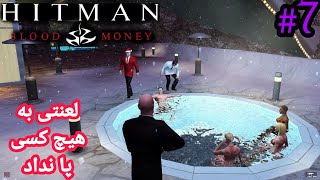 Hitman blood money #7 ;) مرکز فساد (ف.خ) رو به گند کشیدم...