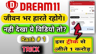 Dream 11 Rank 1 Ane Ka Trick। How To  Rank 1 in Dream 11 2024