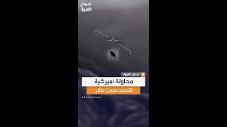 فيديو متداول لما قيل إنه محاولة أميركية لتصيد صحن طائر قبالة الكويت