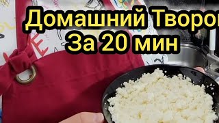 Рецепт Творог за 20 Минут #recipe #life #lifehacks #viraltiktok #for