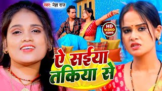 #Video | ये सईया तकिया से | #Neha Raj | Ye Saiya Takiya Se | Bhojpuri Song 2022