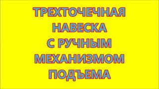 ТРЕХТОЧЕЧНАЯ НАВЕСКА  С РУЧНЫМ МЕХАНИЗМОМ ПОДЪЕМА