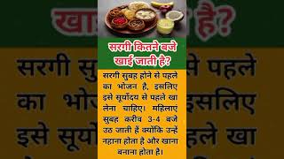 सरगी कितने बजे खाई जाती है?#upay #viral #karwachauth #karwachauthspecial #shorts #viralvideo