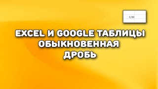 Excel и Google Таблицы: обыкновенная дробь