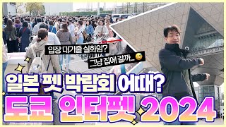 일본 최대 규모의 펫페어. 2024 인터펫 도쿄. 일본에서 유행하는 간식과 용품은?