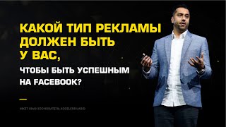 Какой тип рекламы должен быть у вас, чтобы быть успешным на Facebook?