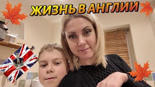 Жизнь в Англии🇬🇧Будний день/Домашняя рутина,готовка/Перепутала дни/Что сказал врач?07 11 24