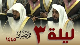 صلاة التراويح كاملة من الحرم المكي ليلة 3 رمضان 1445 هـ - عبدالله الجهني - ماهر المعيقلي