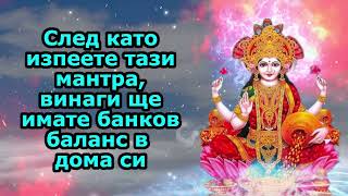 След като изпеете тази мантра, винаги ще имате банков баланс в дома си