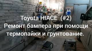 Toyota HIACE (продолжение (#2) - Ремонт переднего бампера ТЕРМОПАЙКОЙ, грунтование.