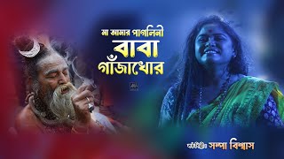 মা আমার পাগলিনী বাবা গাঁজাখোর | Maa Amar Pagolini Baba Gajakhor | Sampa Biswas | Matir Katha Live