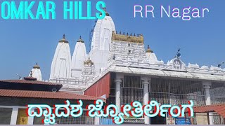 Omkar hills ದ್ವಾದಶ ಜ್ಯೋತಿರ್ಲಿಂಗ ದರ್ಶನ|RR Nagar|Bengaluru Karnataka