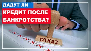 Дадут ли кредит после банкротства физлиц? Отвечает юрист по банкротству