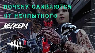 Почему сурв ливнул от Вескера / Игра за мана в Dead by Daylight #dbd #deadbydaylight