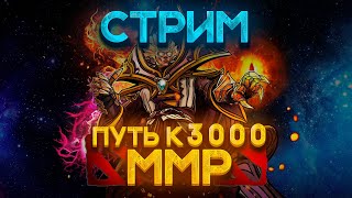 ПУТЬ К 3000 ММР НА ИНВОКЕРЕ | СТРИМ DOTA 2🔴