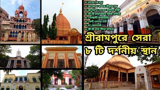 শ্রী রামপুর ভ্রমণ ২০২৪। One Day Tour at Serampore। শ্রী রামপুরে সেরা ৮ টি দর্শনীয় স্থান