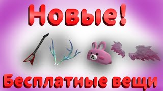 Roblox. Новые бесплатные вещи. Новый Китайский ивент.