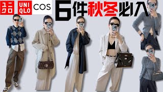 優衣庫 COS 6款必入| UNIQLO 優衣庫  2023秋冬最新款 | 購物分享 | 開箱測評 | 輕熟女穿搭 | 熟女穿搭 | TOP 5 UNIQLO ESSENTIALS @2lezi