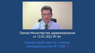 Приказ Минздрава России № 8н от 13 января 2022 года