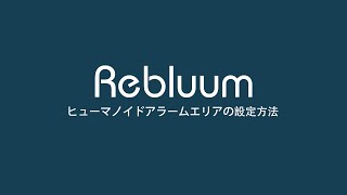 ヒューマノイドアラームの設定方法